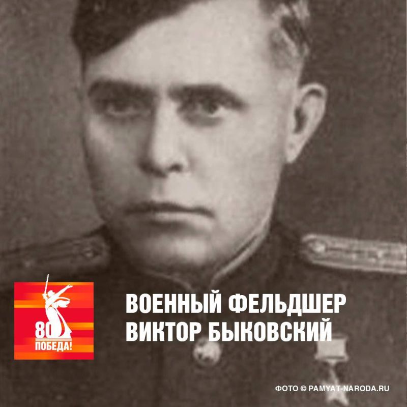 Военный фельдшер Виктор Быковский в сентябре 1943 года командовал санитарным взводом стрелкового полка и участвовал в битве за Днепр