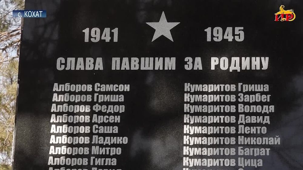 В селе Кохат Цхинвальского района памятник героям ВОВ был открыт в советское время