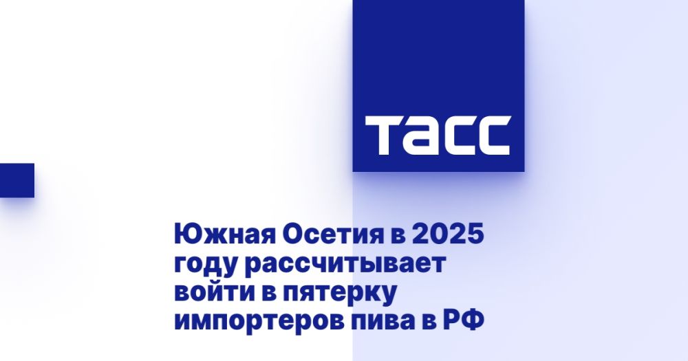 Южная Осетия в 2025 году рассчитывает войти в пятерку импортеров пива в РФ