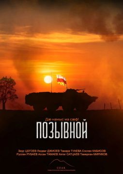 «Позывной» – фильм для патриотов