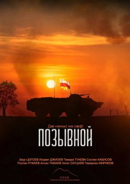 "Позывной": в Цхинвале пройдет показ фильма о бойцах-осетинах, участвующих в СВО