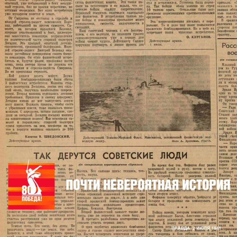 2 июля 1941 года на страницах газеты "Правда" была опубликована история капитана действующей армии В. Шведовского