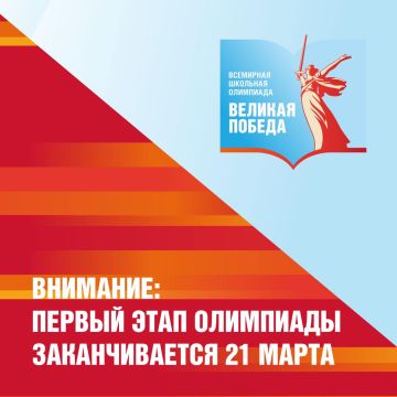 До конца первого этапа Всемирной школьной олимпиады «Великая Победа» осталось меньше недели