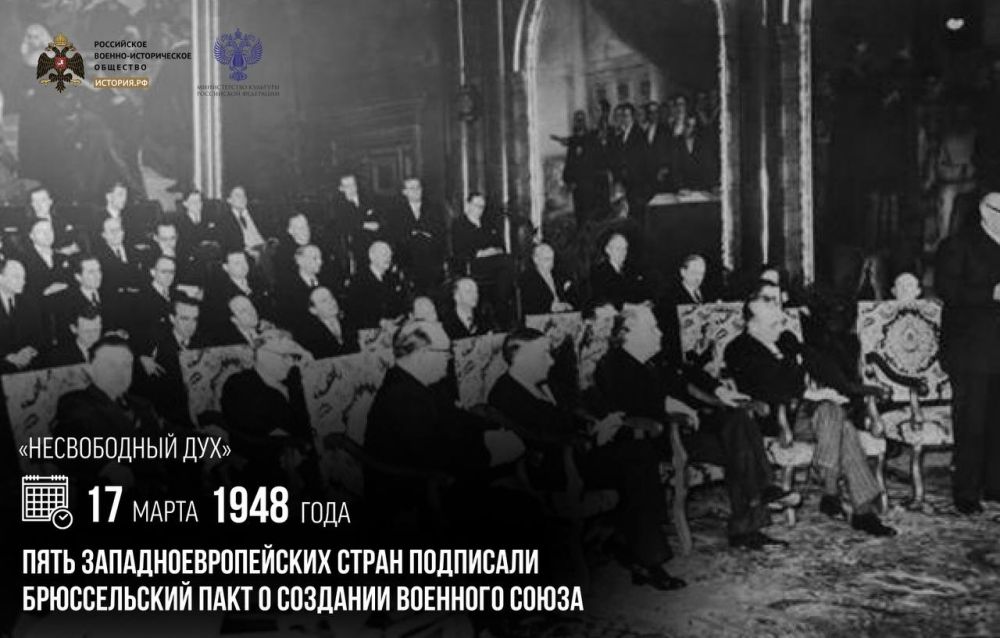 «НЕсвободный дух». 17 марта 1948 года пять западноевропейских стран подписали Брюссельский пакт о создании военного союза