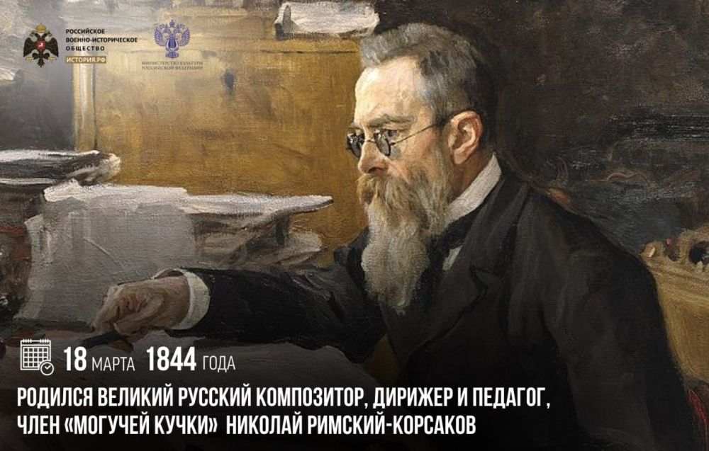 18 марта 1844 года родился великий русский композитор, дирижер и педагог, член «Могучей кучки» Николай Римский-Корсаков