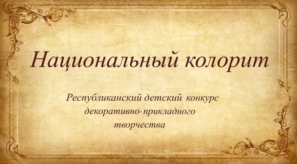 Республиканская станция юных техников проводит конкурс декоративно-прикладного творчества "Национальный колорит", приуроченный ко Дню защиты детей