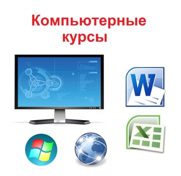 Русский дом в Цхинвале объявляет набор на компьютерные курсы (обучение работе в Word, Exсel, Power Point, Internet)