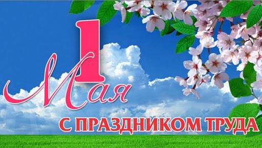 Посольство России в Южной Осетии поздравляет с 1 мая!