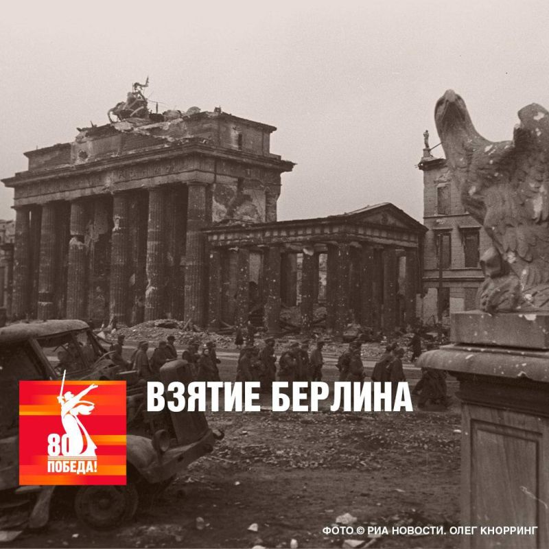 2 мая 1945 года советские войска полностью овладели столицей Германии Берлином