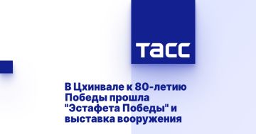 В Цхинвале к 80-летию Победы прошла "Эстафета Победы" и выставка вооружения