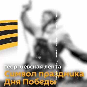 Георгиевская лента - символ Победы