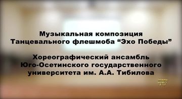 Хореографический ансамбль ЮОГУ присоединился к масштабному международному танцевальному флешмобу «Эхо Победы»