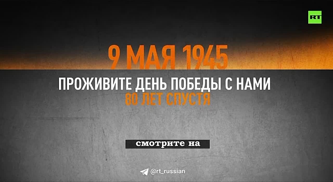 RT воссоздал тот самый момент, когда Юрий Левитан зачитал первое объявление о победе в Великой Отечественной войне