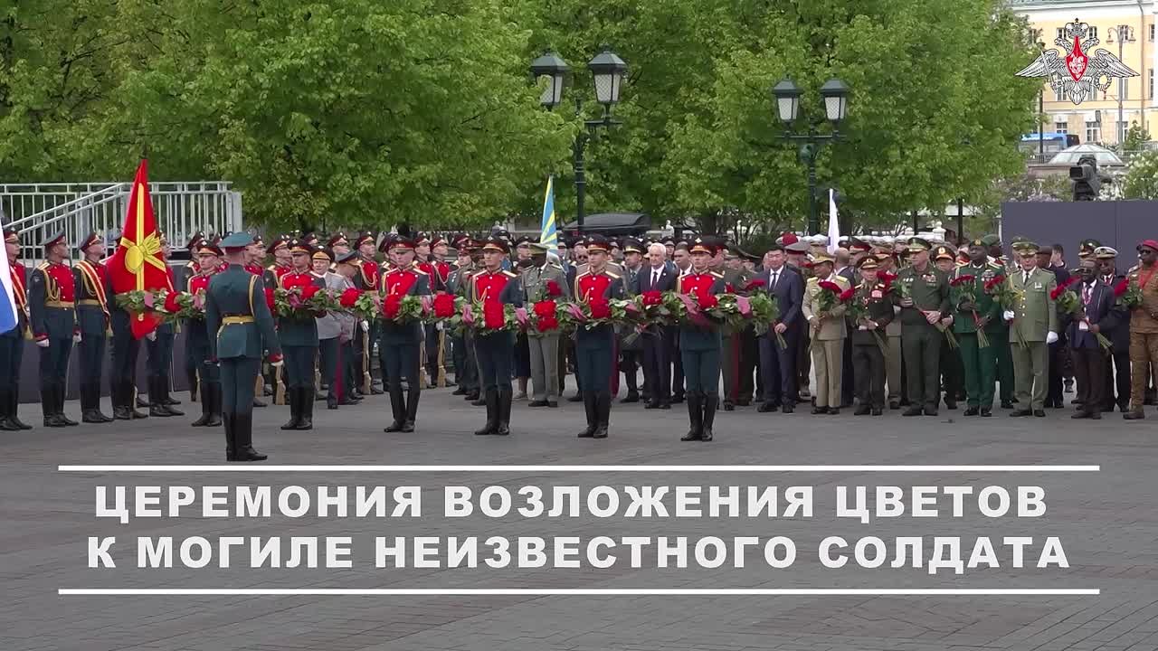 Минобороны России: Министр обороны Российской Федерации Андрей Белоусов и главы иностранных делегаций возложили цветы и венки к Могиле Неизвестного Солдата у Кремлевской стены в Александровском саду в преддверии 80-й...