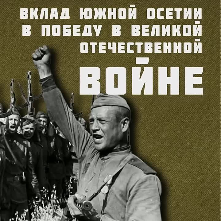 Вклад Южной Осетии в Победу в Великой Отечественной войне