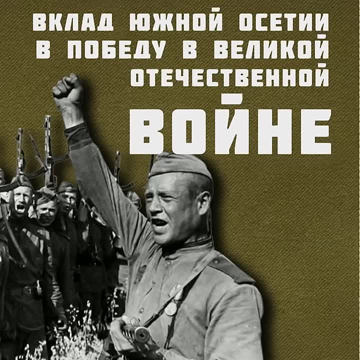 Вклад Южной Осетии в Победу в Великой Отечественной войне