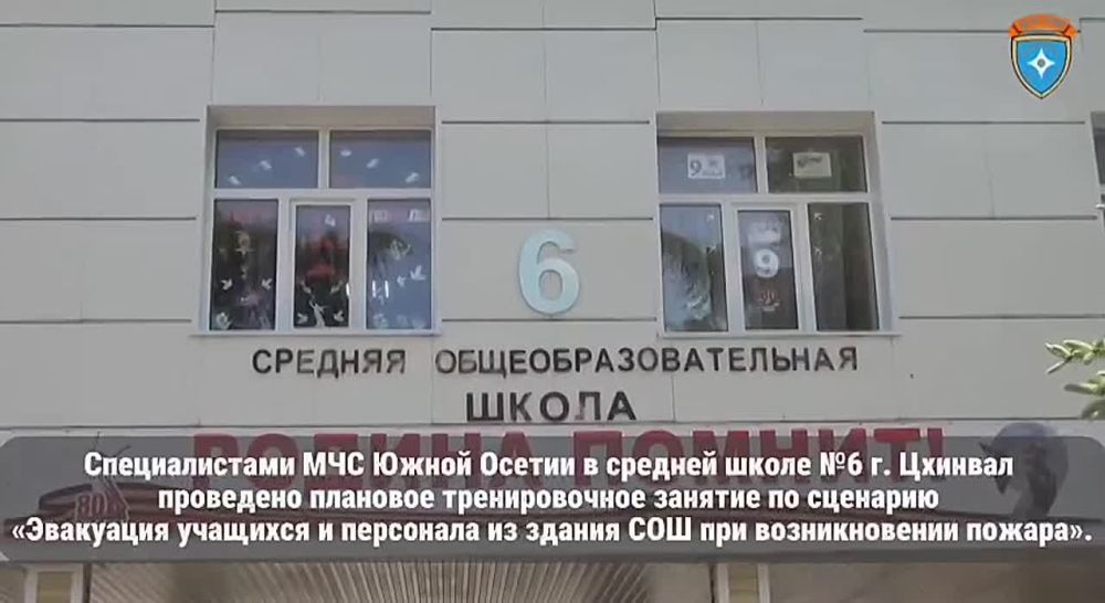 Под наблюдением сотрудников отдела гражданской обороны и защиты населения МЧС Южной Осетии в средней школе №6 г. Цхинвал состоялось плановое тренировочное занятие по сценарию «Эвакуация учащихся и персонала из здания СОШ при...