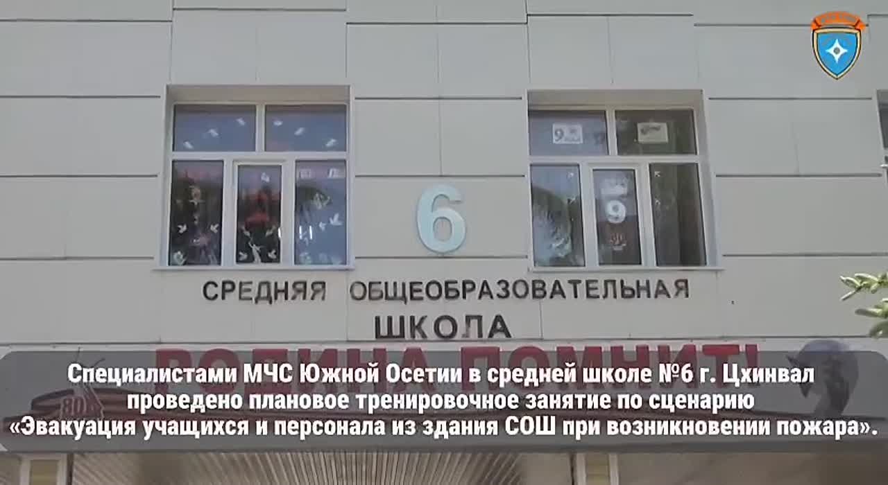 Под наблюдением сотрудников отдела гражданской обороны и защиты населения МЧС Южной Осетии в средней школе №6 г. Цхинвал состоялось плановое тренировочное занятие по сценарию «Эвакуация учащихся и персонала из здания СОШ при...