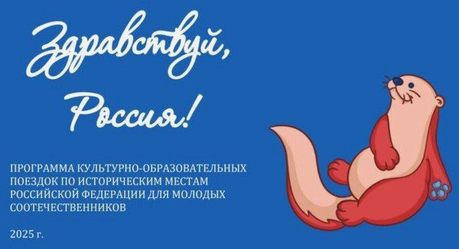 Технопарк приглашает юных соотечественников в программу "Здравствуй, Россия!"