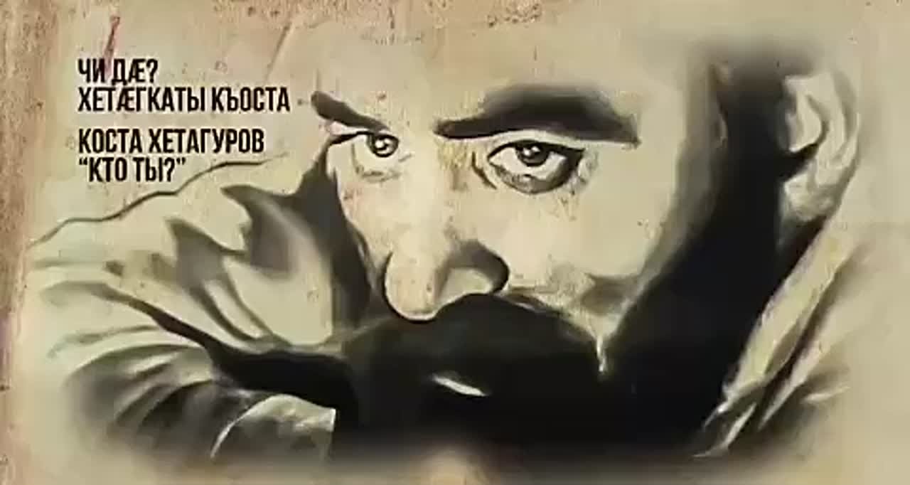 Стихотворение Хетагурова "Чи д?" ("Кто ты?") в прочтении заслуженного деятеля культуры Южной Осетии Гри Мамиева