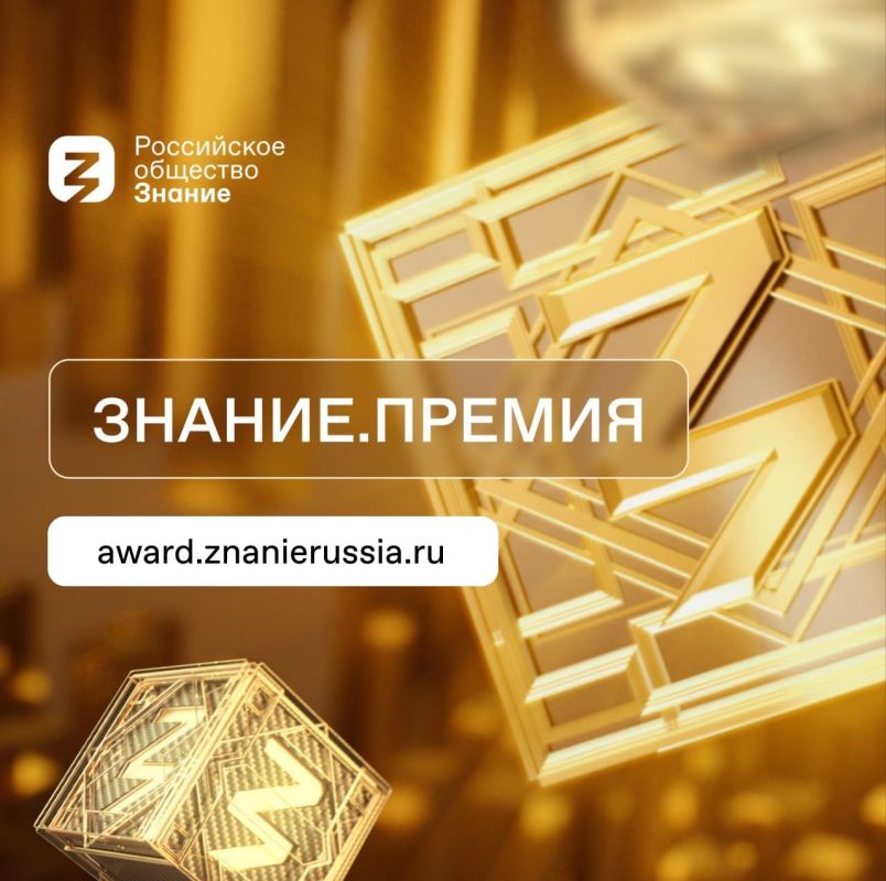 Премия «Знания» – для всех и каждого!