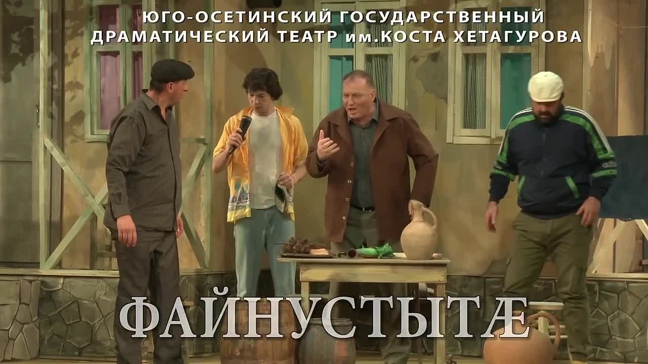В селе Хетагурово состоится показ спектакля "Файнустыт"