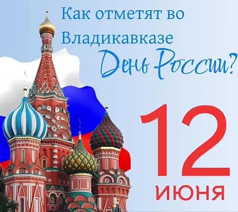 Владикавказ отпразднует День России