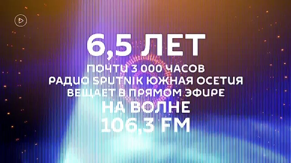 Sputnik Южная Осетия отмечает 10-летие