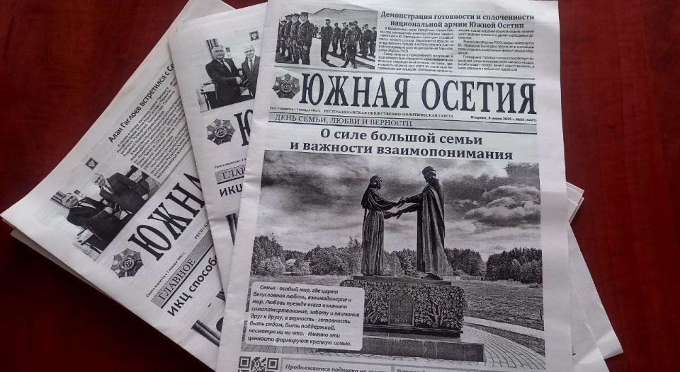 "Южная Осетия" - газета для всей семьи