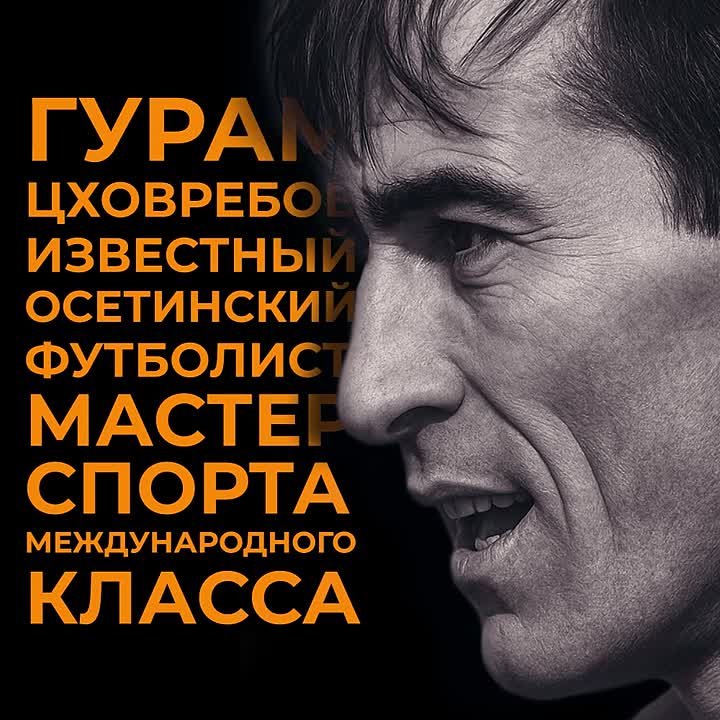 Гурам Цховребов – футболист, чье имя золотыми буквами вписано в летопись советского футбола