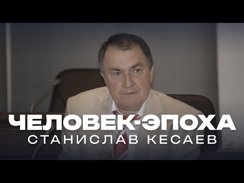 Человек-эпоха. Памяти Станислава Кесаева