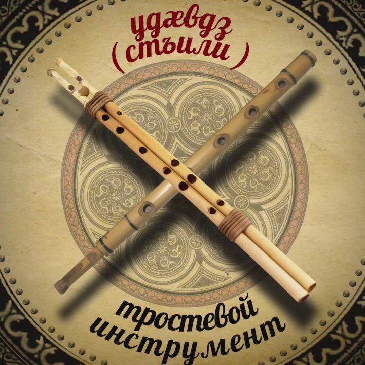 В День необычных музыкальных инструментов, отмечаемый 31 июля, хочется вспомнить богатое музыкальное наследие Осетии, где мелодии – это не просто звуки, а живая история народа