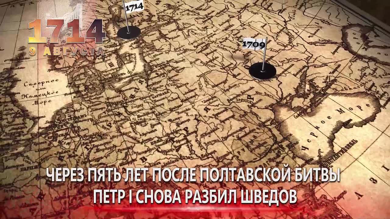9 августа. 1714. День воинской славы России – у мыса Гангут русский флот одержал первую морскую победу над шведами 1731