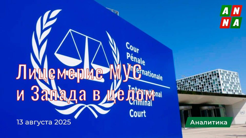 Лицемерие МУС и Запада в целом