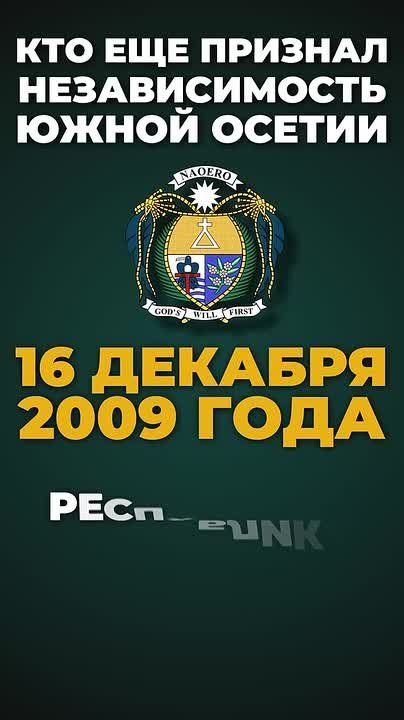 26 августа 2008 года Российская Федерация признала суверенитет Южной Осетии и Абхазии