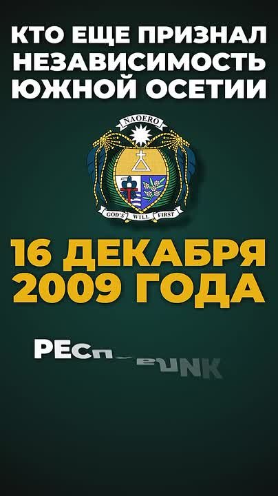 26 августа 2008 года Российская Федерация признала суверенитет Южной Осетии и Абхазии