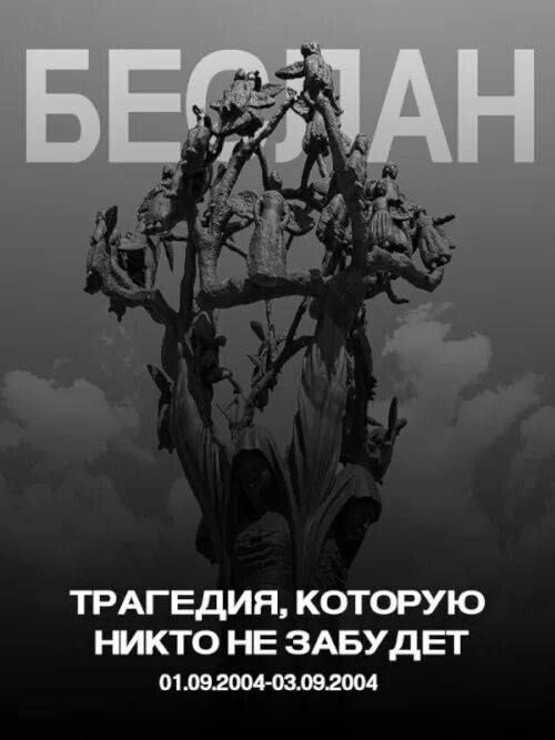 К двадцать первой годовщине теракта в Беслане