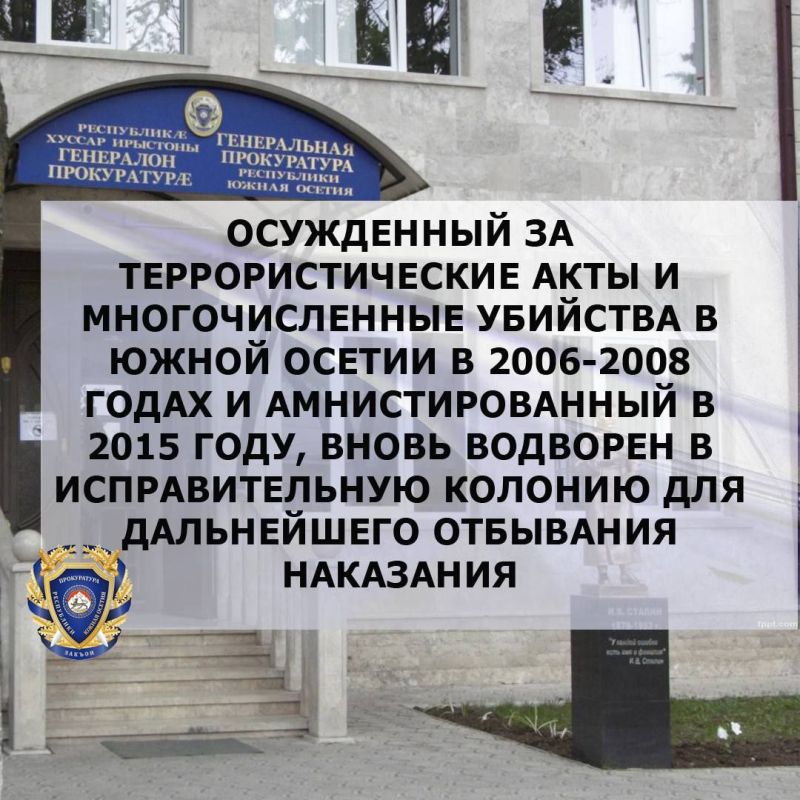 Осужденный за террористические акты и многочисленные убийства в Южной Осетии в 2006-2008 годах и амнистированный в 2015 году, вновь водворен в исправительную колонию для дальнейшего отбывания наказания