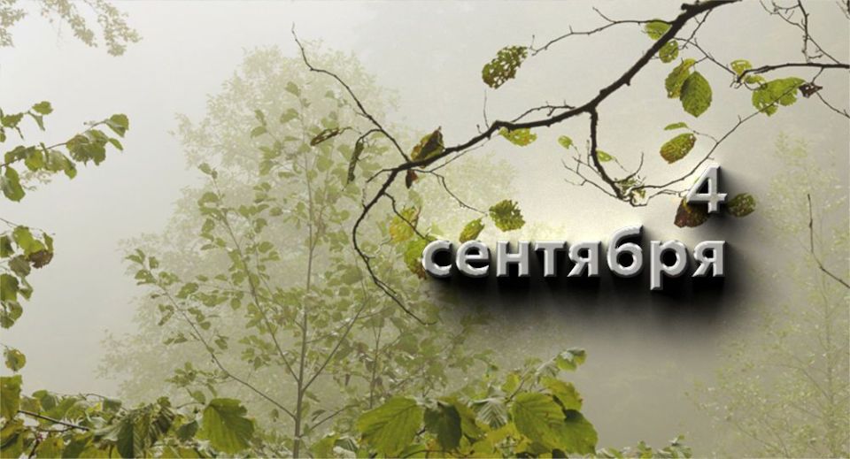 Какие сегодня события в России и мире — 4 сентября