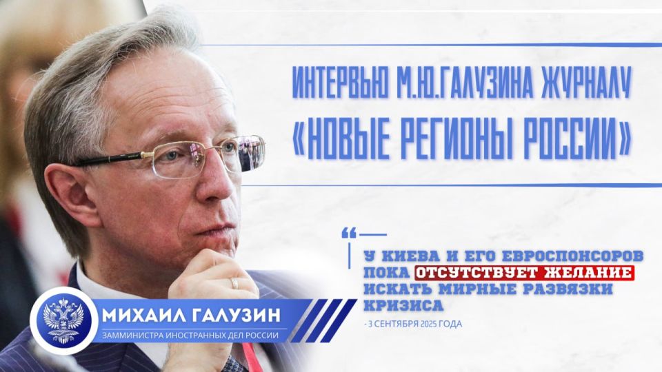Интервью заместителя Министра иностранных дел Российской Федерации М.Ю.Галузина журналу «Новые регионы России»