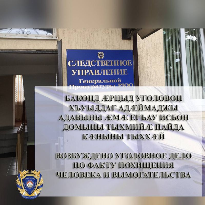В Южной Осетии возбуждено уголовное дело по факту похищения человека и вымогательства