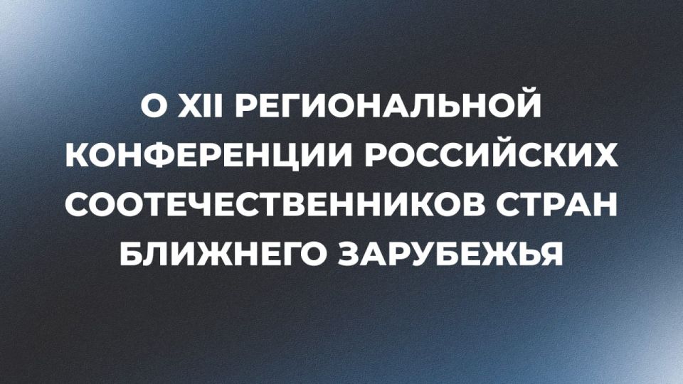 6-7 сентября в г.Бишкеке состоялась XII Региональная конференция российских соотечественников стран ближнего зарубежья «Русский мир на защите наследия Победы: история, культура, преемственность поколений»