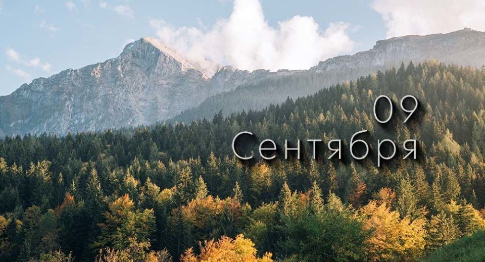Какой сегодня праздник в России и мире — 9 сентября