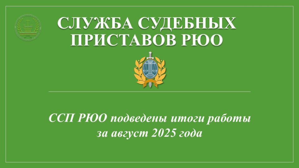 За август Службой судебных приставов Республики Южная Осетия на основании поступивших документов было возбуждено 1215 исполнительных производств на общую сумму 2 946 050 руб