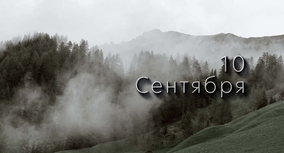 Какой сегодня день в России и мире — 10 сентября