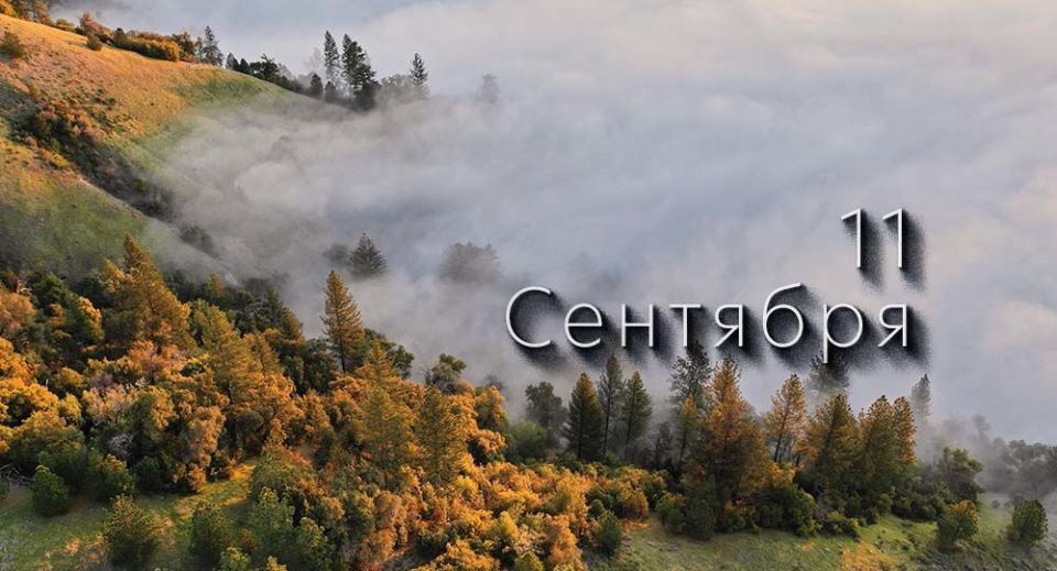 Какой сегодня день в России и мире - 11 сентября