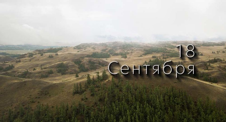 Какой сегодня праздник в России и мире — 18 сентября
