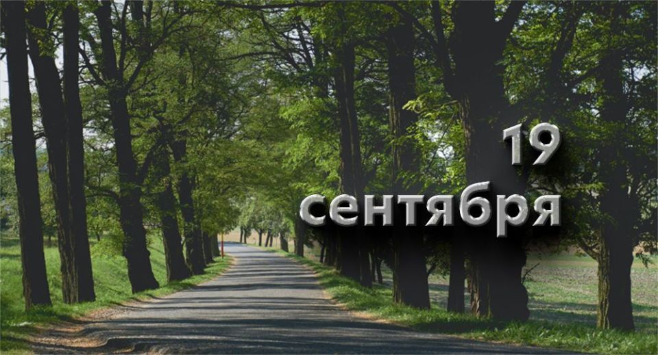 Какой сегодня праздник в России и мире - 19 сентября