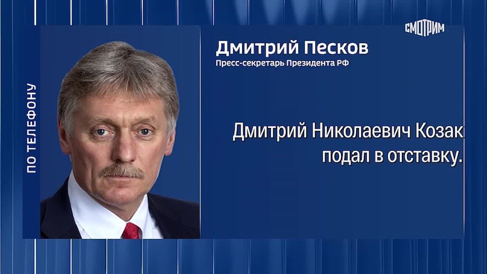 Замглавы администрации президента Козак подал в отставку по собственному желанию, сообщили в Кремле