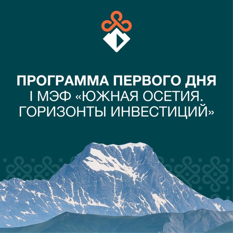 I международный экономический форум «Южная Осетия. Горизонты инвестиций» открывает свои двери!